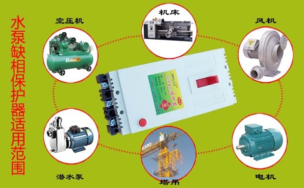 潛水泵保護器適用范圍