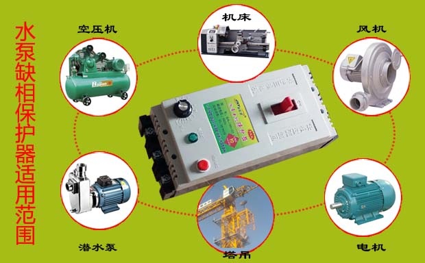 潛水泵缺相保護器適用范圍