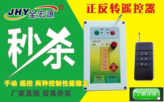 遠程正反轉電機遙控器3KW